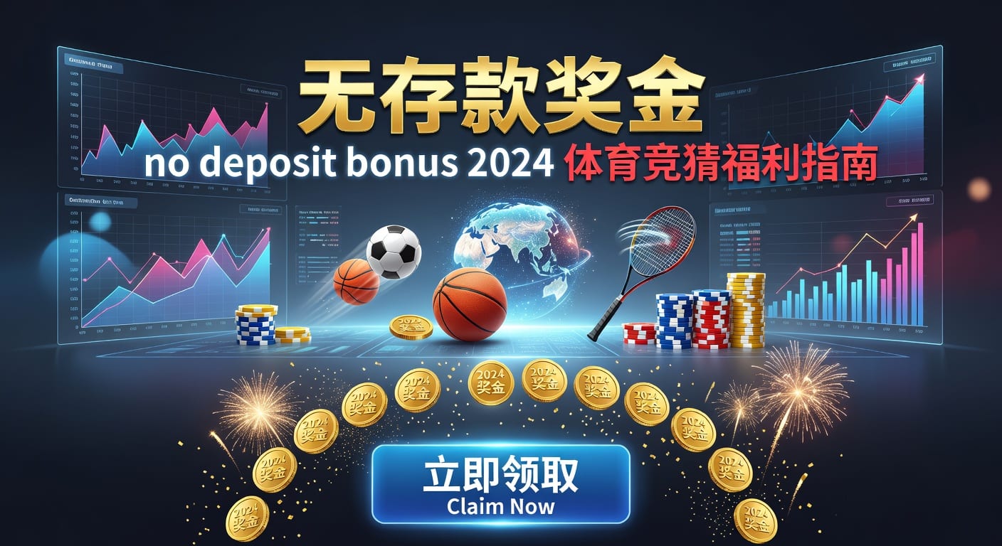存款 deposit：体育玩家资金管理与到账效率指南
