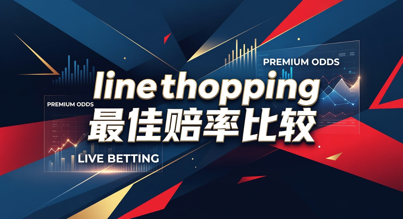 line shopping 最佳赔率比较：实战选盘指南