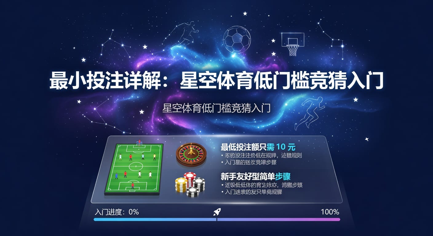 最小投注：入门实战与风控思路