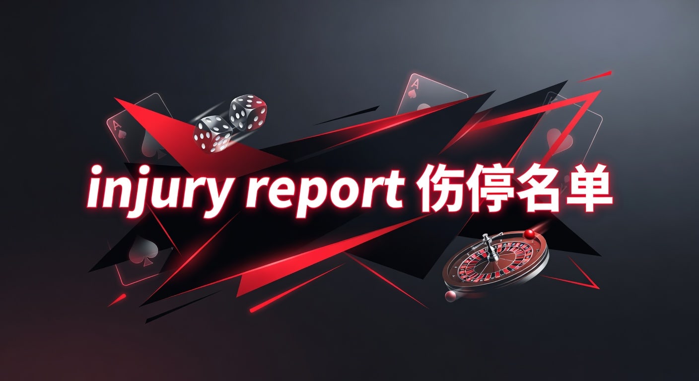 injury report 伤停名单：赛前解读与判断